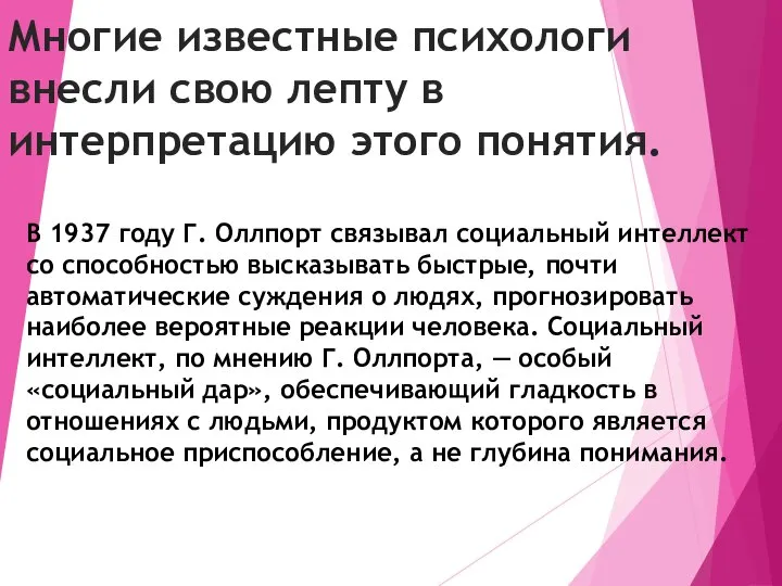 Многие известные психологи внесли свою лепту в интерпретацию этого понятия. В