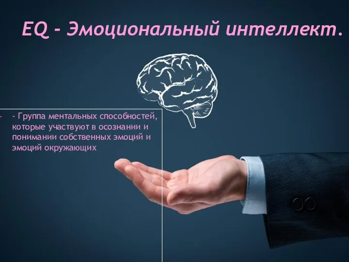 - Группа ментальных способностей, которые участвуют в осознании и понимании собственных