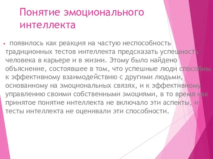 Понятие эмоционального интеллекта появилось как реакция на частую неспособность традиционных тестов