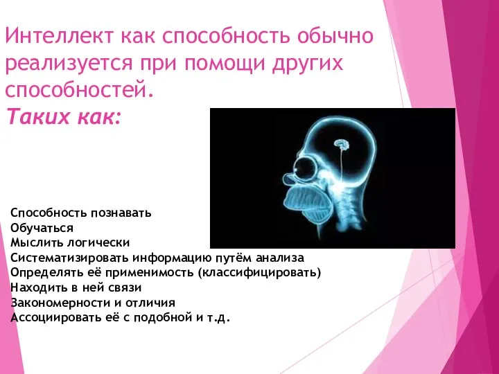 Интеллект как способность обычно реализуется при помощи других способностей. Таких как: