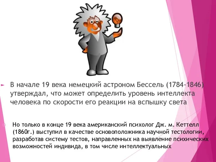 В начале 19 века немецкий астроном Бессель (1784-1846) утверждал, что может