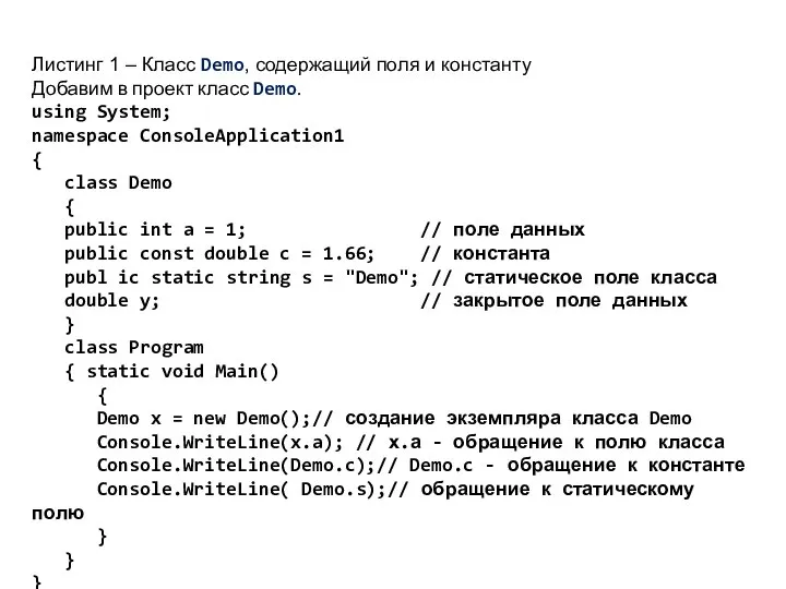 Листинг 1 – Класс Demo, содержащий поля и константу Добавим в