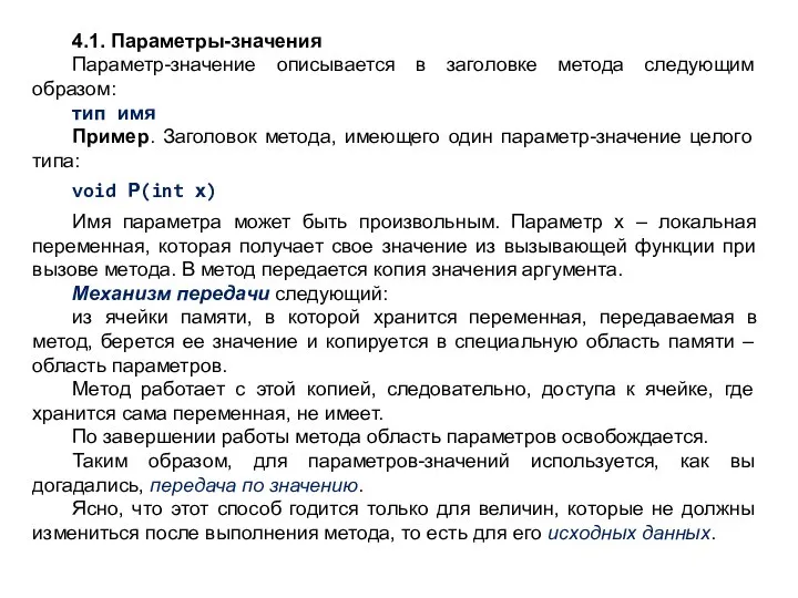 4.1. Параметры-значения Параметр-значение описывается в заголовке метода следующим образом: тип имя