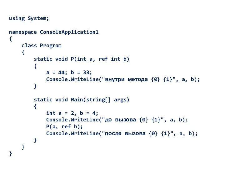 using System; namespace ConsoleApplication1 { class Program { static void P(int