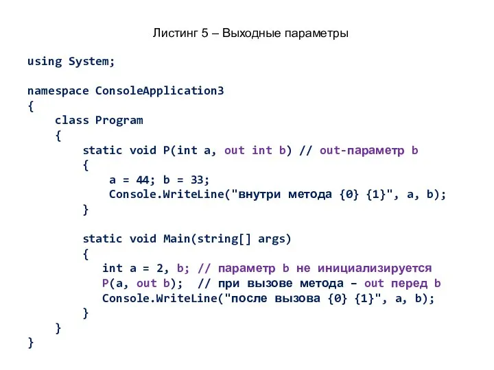 Листинг 5 – Выходные параметры using System; namespace ConsoleApplication3 { class