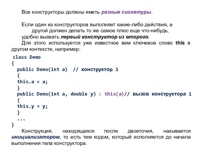 Все конструкторы должны иметь разные сигнатуры. Если один из конструкторов выполняет