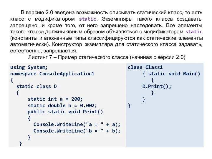 В версию 2.0 введена возможность описывать статический класс, то есть класс