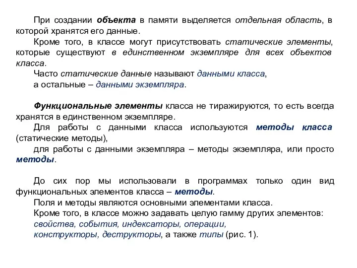 При создании объекта в памяти выделяется отдельная область, в которой хранятся