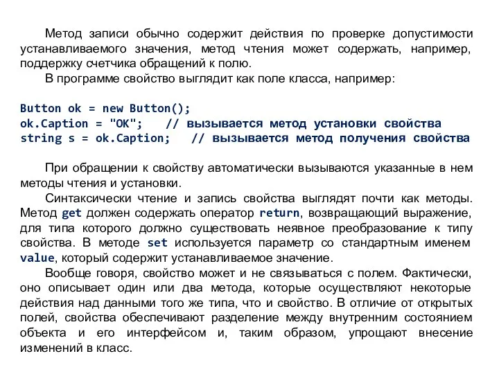 Метод записи обычно содержит действия по проверке допустимости устанавливаемого значения, метод