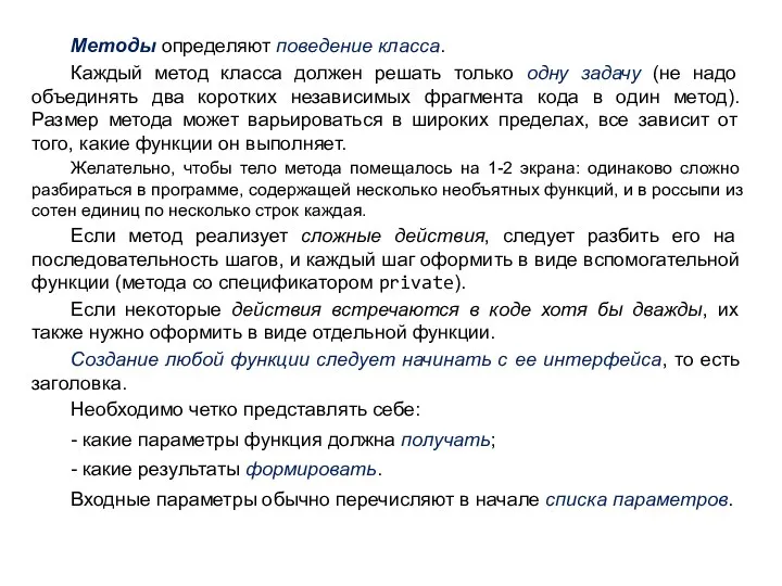 Методы определяют поведение класса. Каждый метод класса должен решать только одну