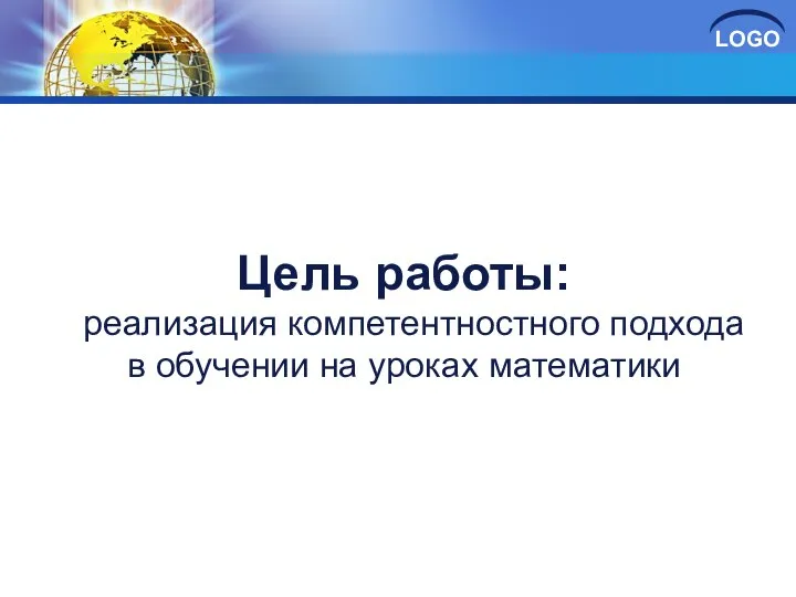 Цель работы: реализация компетентностного подхода в обучении на уроках математики