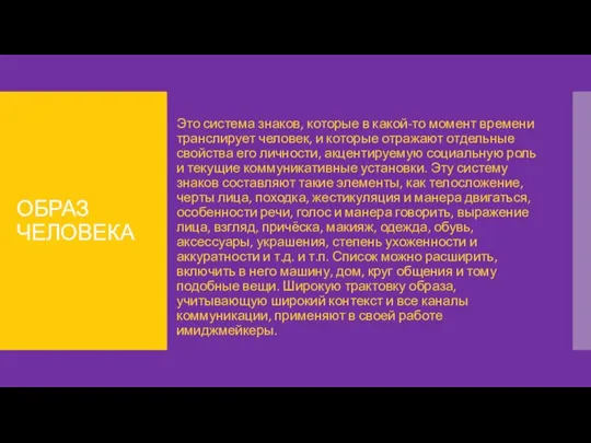 ОБРАЗ ЧЕЛОВЕКА Это система знаков, которые в какой-то момент времени транслирует