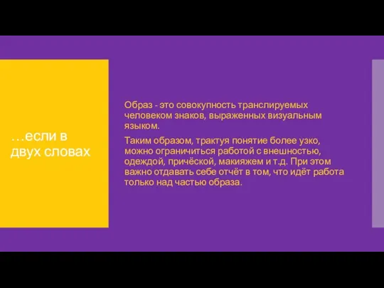 …если в двух словах Образ - это совокупность транслируемых человеком знаков,