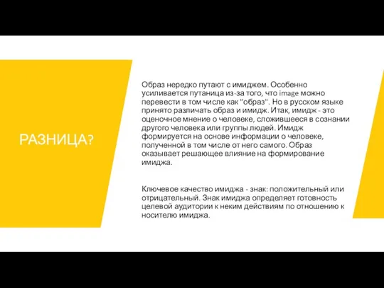 Образ нередко путают с имиджем. Особенно усиливается путаница из-за того, что