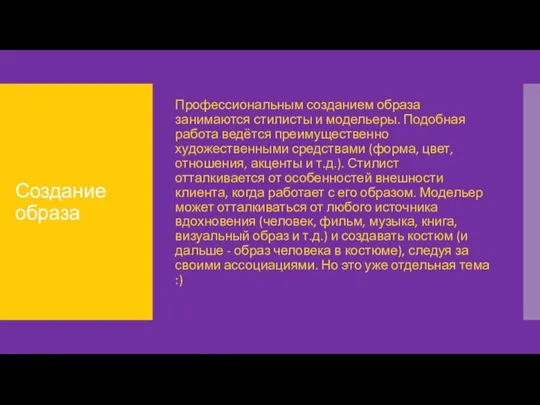 Создание образа Профессиональным созданием образа занимаются стилисты и модельеры. Подобная работа