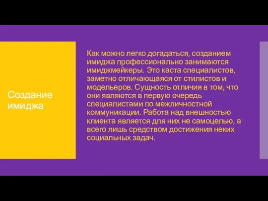 Создание имиджа Как можно легко догадаться, созданием имиджа профессионально занимаются имиджмейкеры.