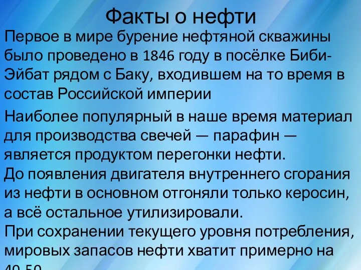 Факты о нефти Первое в мире бурение нефтяной скважины было проведено