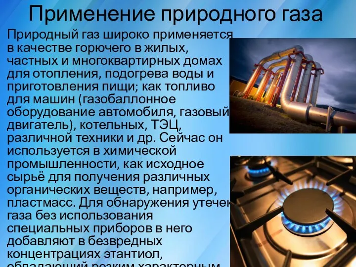 Применение природного газа Природный газ широко применяется в качестве горючего в