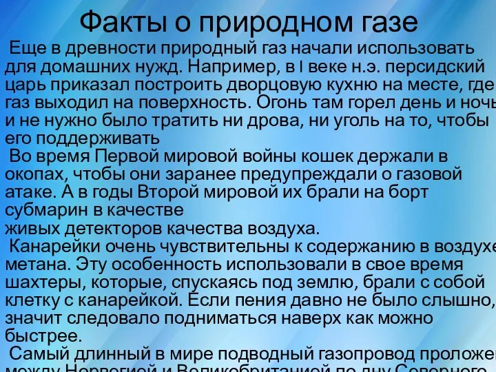 Факты о природном газе Еще в древности природный газ начали использовать