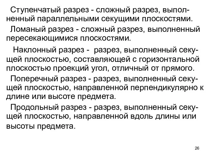 Ступенчатый разрез - сложный разрез, выпол-ненный параллельными секущими плоскостями. Ломаный разрез