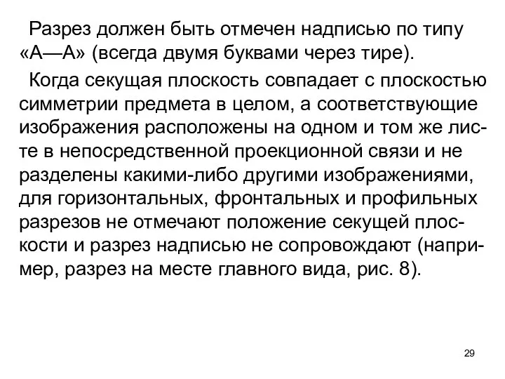 Разрез должен быть отмечен надписью по типу «А—А» (всегда двумя буквами