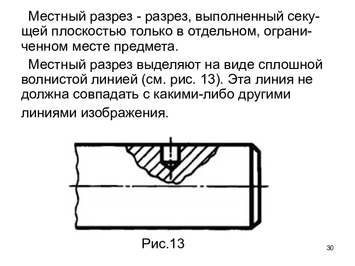 Местный разрез - разрез, выполненный секу-щей плоскостью только в отдельном, ограни-ченном