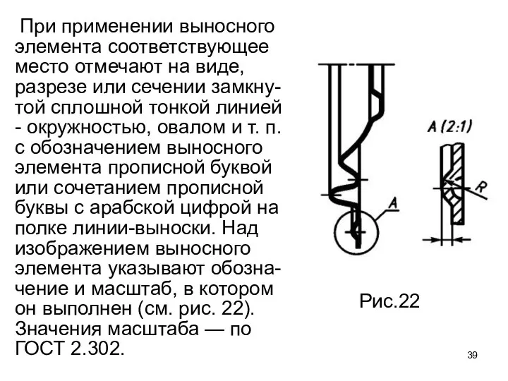 При применении выносного элемента соответствующее место отмечают на виде, разрезе или