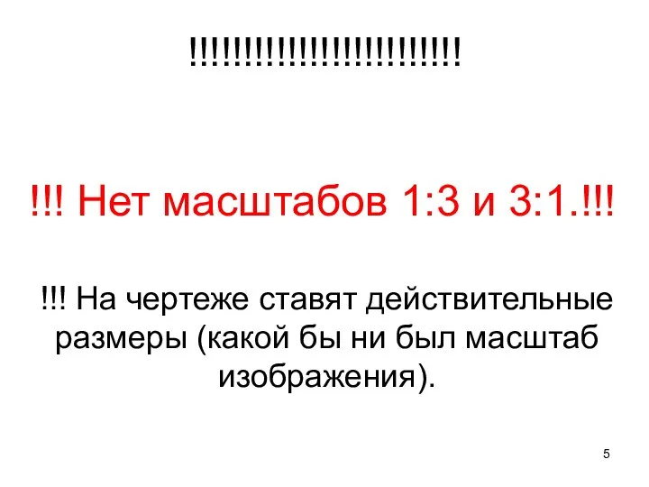 !!!!!!!!!!!!!!!!!!!!!!!!! !!! Нет масштабов 1:3 и 3:1.!!! !!! На чертеже ставят