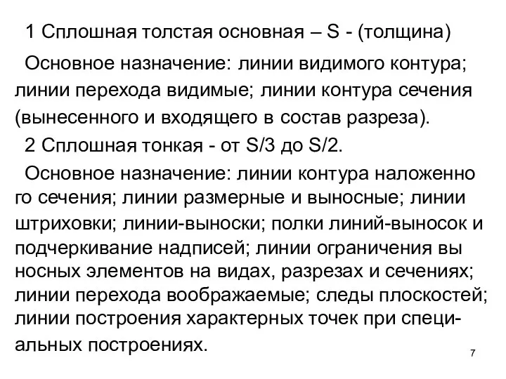 1 Сплошная толстая основная – S - (толщина) Основное назначение: линии