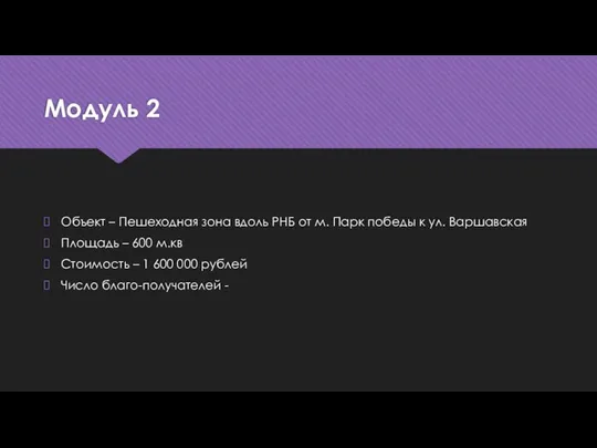 Модуль 2 Объект – Пешеходная зона вдоль РНБ от м. Парк