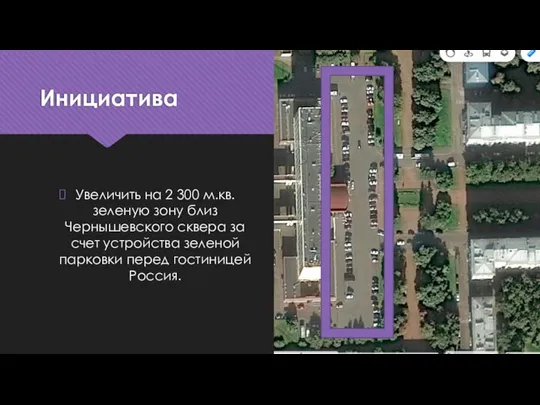 Инициатива Увеличить на 2 300 м.кв. зеленую зону близ Чернышевского сквера