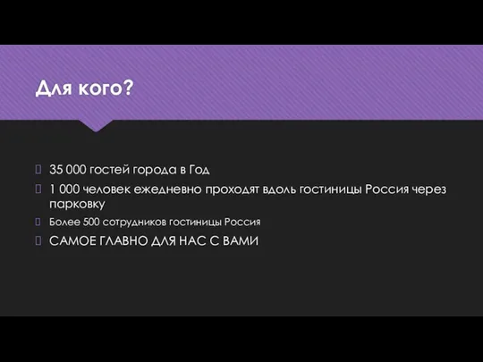 Для кого? 35 000 гостей города в Год 1 000 человек