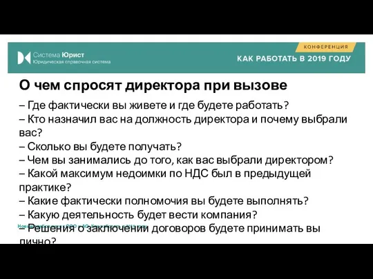 О чем спросят директора при вызове – Где фактически вы живете