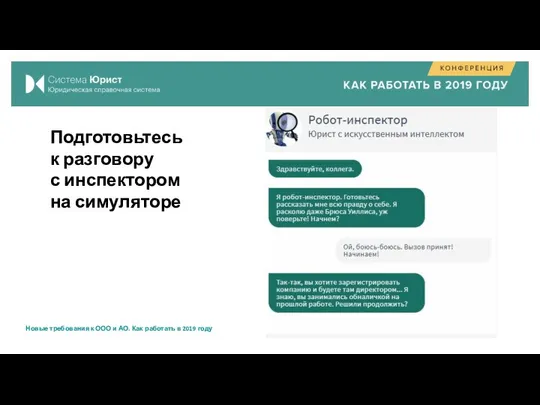 Подготовьтесь к разговору с инспектором на симуляторе