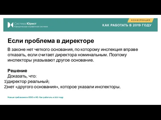 Если проблема в директоре В законе нет четкого основания, по которому