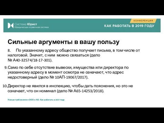 Сильные аргументы в вашу пользу 8. По указанному адресу общество получает