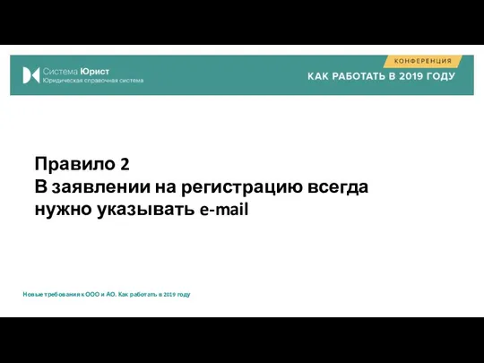 Правило 2 В заявлении на регистрацию всегда нужно указывать e-mail