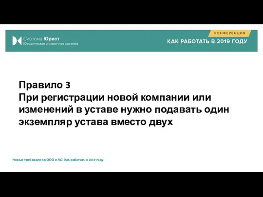 Правило 3 При регистрации новой компании или изменений в уставе нужно