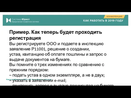 Пример. Как теперь будет проходить регистрация Вы регистрируете ООО и подаете