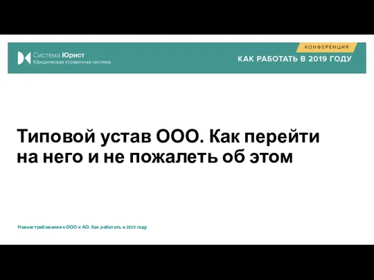 Типовой устав ООО. Как перейти на него и не пожалеть об этом