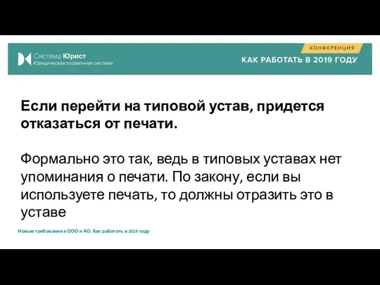 Если перейти на типовой устав, придется отказаться от печати. Формально это