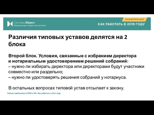 Различия типовых уставов делятся на 2 блока Второй блок. Условия, связанные