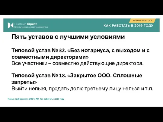 Пять уставов с лучшими условиями Типовой устав № 32. «Без нотариуса,