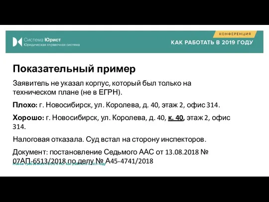 Показательный пример Заявитель не указал корпус, который был только на техническом