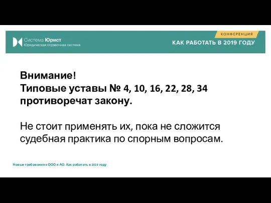 Внимание! Типовые уставы № 4, 10, 16, 22, 28, 34 противоречат