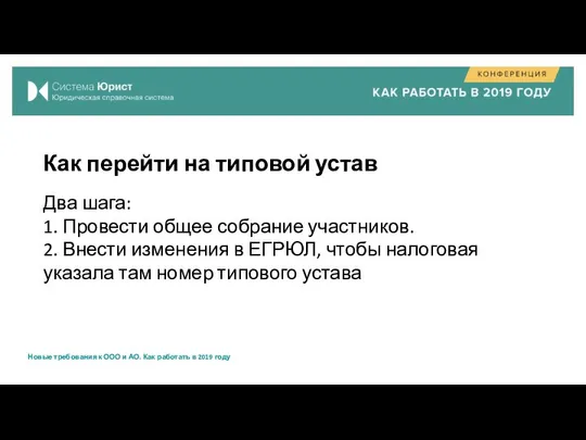 Как перейти на типовой устав Два шага: 1. Провести общее собрание