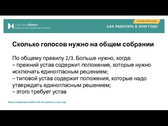 Сколько голосов нужно на общем собрании По общему правилу 2/3. Больше