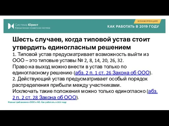 Шесть случаев, когда типовой устав стоит утвердить единогласным решением 1. Типовой