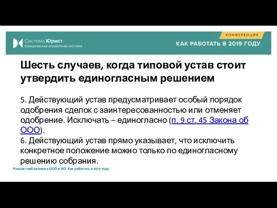 Шесть случаев, когда типовой устав стоит утвердить единогласным решением 5. Действующий