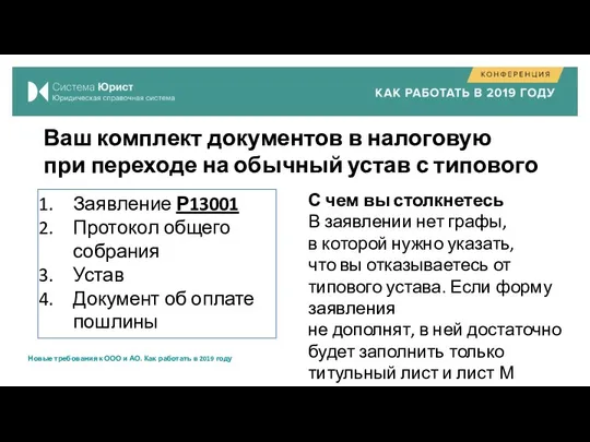 Ваш комплект документов в налоговую при переходе на обычный устав с